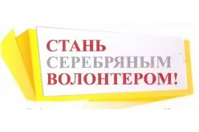 Серебряные волонтеры картинки